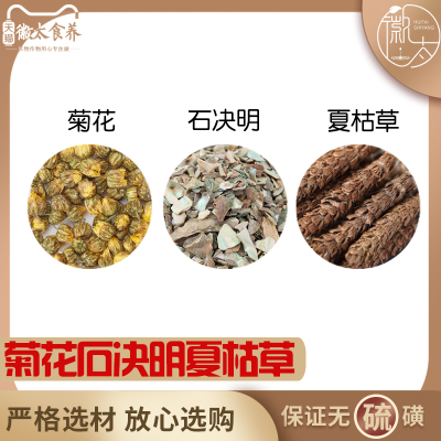 菊花石决明夏枯草组合养生茶代用茶原材料无硫中药材新货干货草药