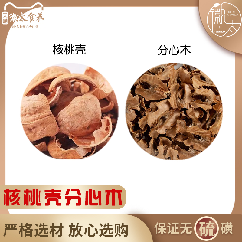 分心木核桃壳组合原料山分隔木分芯木和加配与真材实料品质甄选