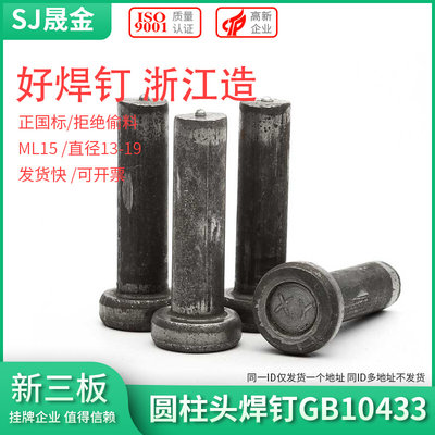 钢结构栓钉圆柱头焊钉楼层板剪力钉焊接钉国标GB10433 6折