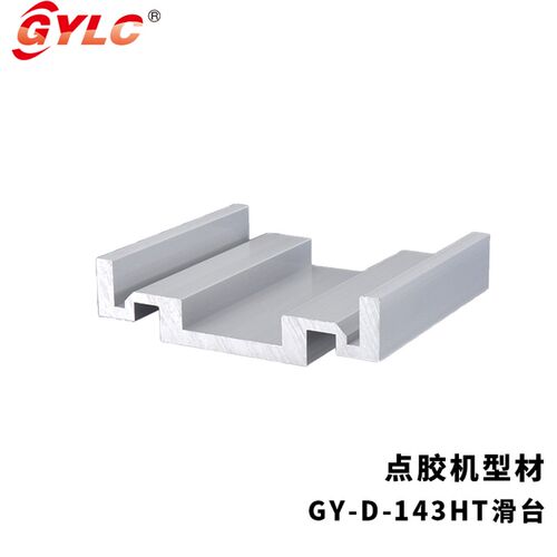 点胶机铝材 现货供应 GY-D-143HT Y轴滑台 模组型材 电泳色铝型材