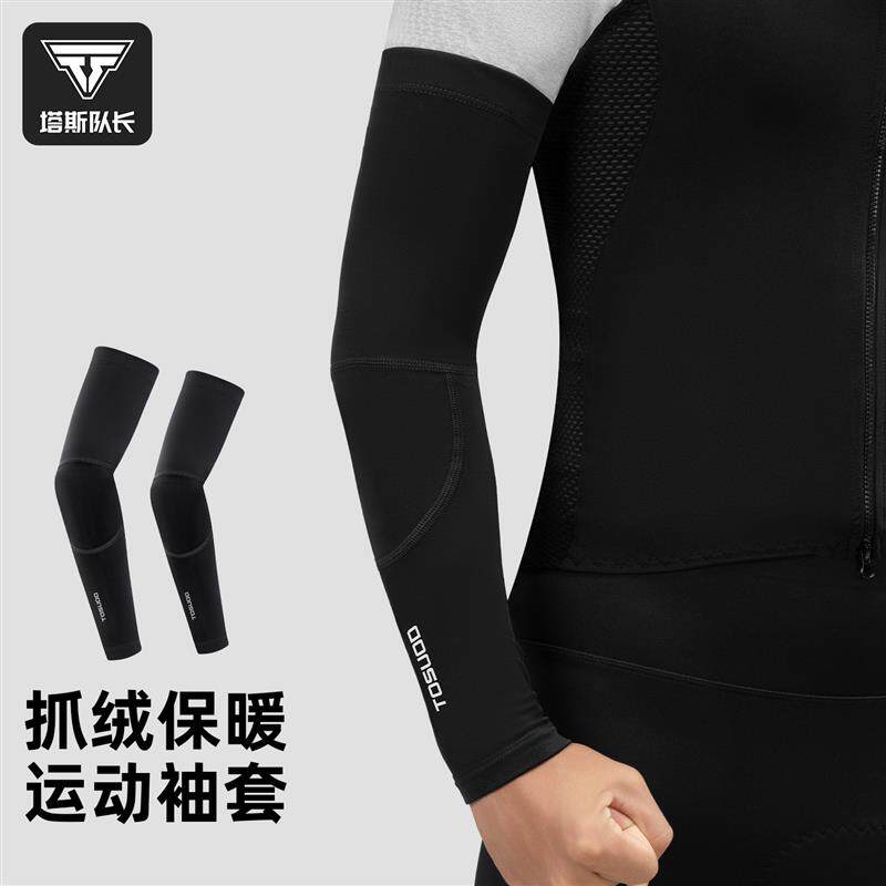 塔斯队长骑行袖套抓绒保暖防寒护臂套户外运动自行车手臂套袖男女