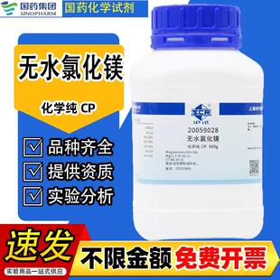 国药 无水氯化镁 500g CP 化学纯 化学试剂 货号:20059028