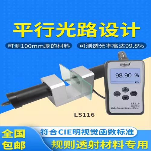林上LS116 117玻璃透光率检测仪测透光率计 塑料薄膜透光率测定仪