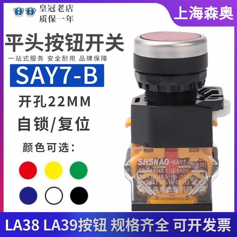 上海森奥SAY7-B按钮开关LA39(LA38)-11/203  复位自锁 控制开关G