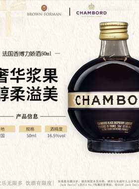 【微瑕】法国香博力娇酒皇家优等黑莓利口酒Chambord50ml介意勿拍