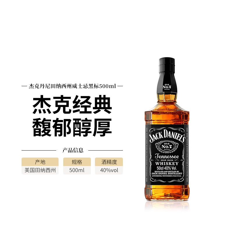 【品牌旗舰】杰克丹尼黑标500ml美国田纳西州威士忌进口洋酒基酒