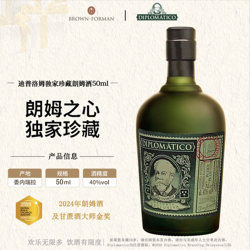 迪普洛姆外交官珍藏朗姆酒50ml