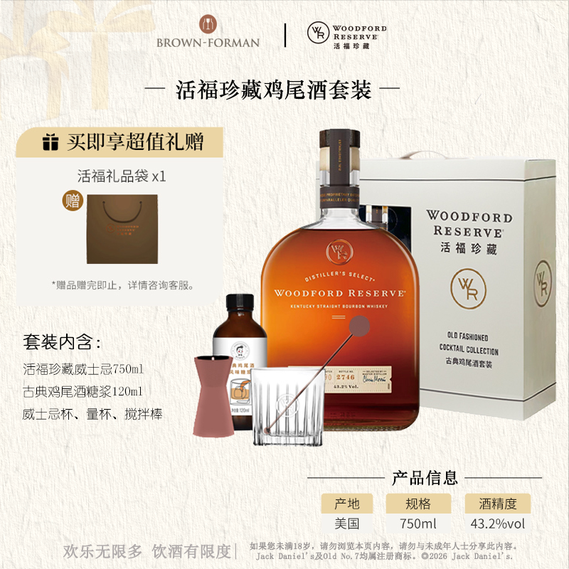 活福珍藏古典鸡尾酒套装美国肯塔基州波本威士忌750ml