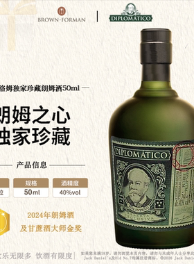 【官方旗舰店】DIPLOMATICO迪普洛姆独家外交官珍藏朗姆酒50ml