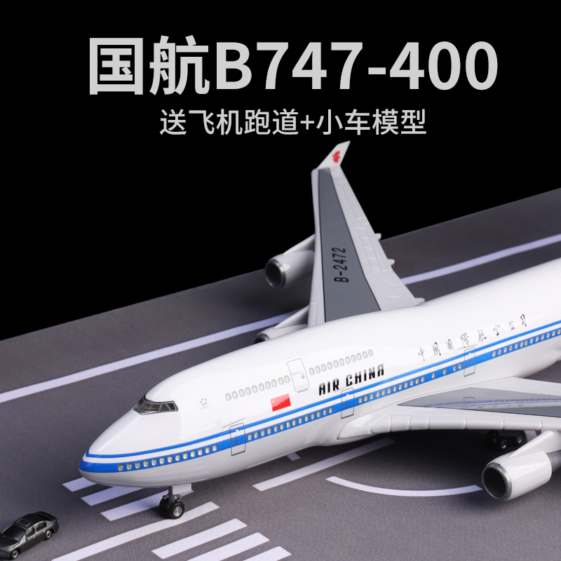 波音B747仿真飞机模型中国国际航空大型客机儿童玩具礼物收藏摆件