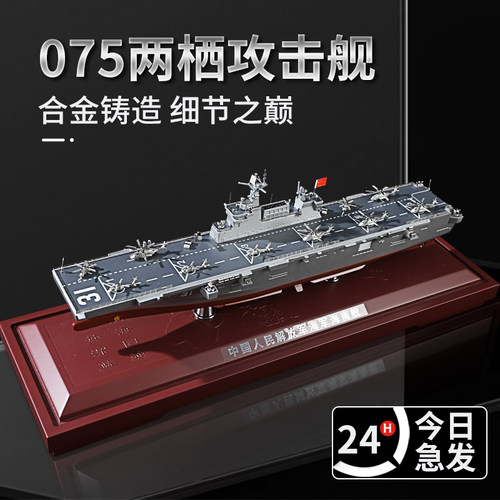 075型两栖攻击舰模型075型两栖舰航母合金模型成品摆件海军军舰