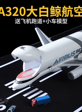 42CM大白鲸飞机模型合金仿真空客A330超级运输机摆件儿童航模玩具