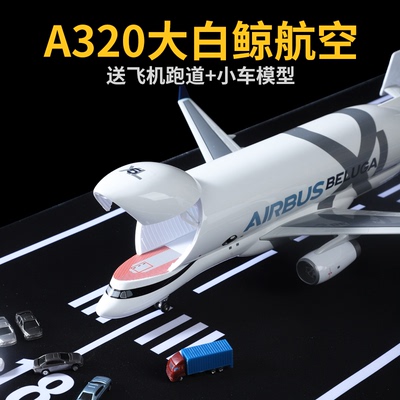 42CM大白鲸飞机模型合金仿真空客A330超级运输机摆件儿童航模玩具