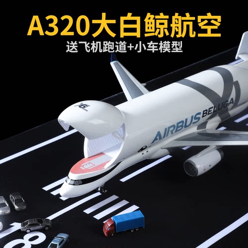 42CM大白鲸飞机模型合金仿真空客A330超级运输机摆件儿童航模玩具