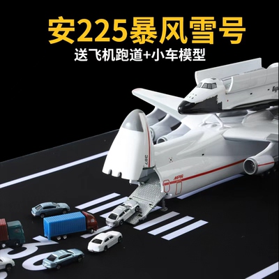安225暴风雪号大型运输机an225飞机模型仿真合金飞机儿童玩具礼物