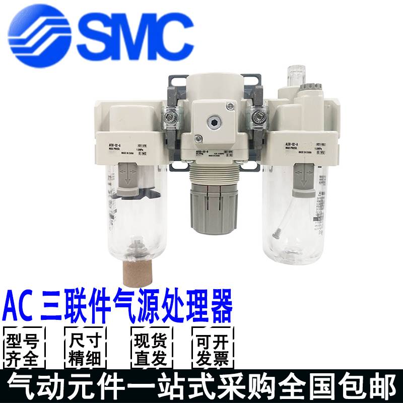 SMC气源处理器过滤器三联件AC20/30/40-02/03/04B/06D-BG-BE