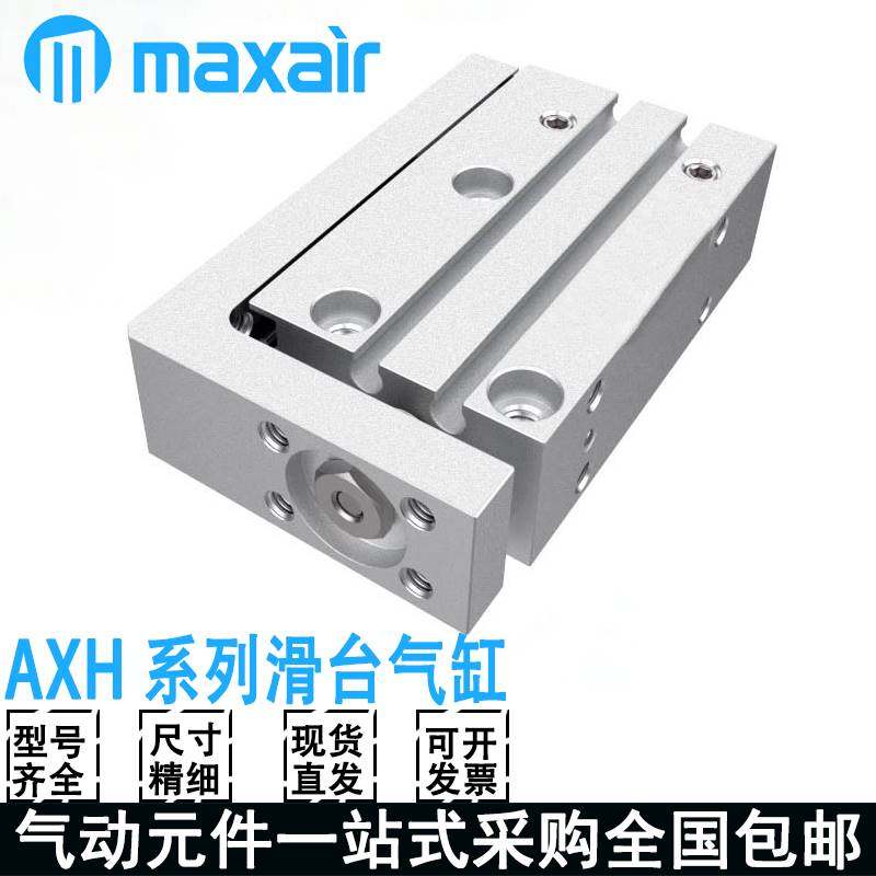 maxair迈斯艾尔滑台气缸axh6/10/16/20/-5-10-15-20-25-30-50-60