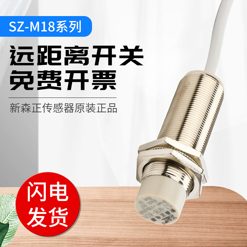 新森正接近开关长远距离SZ-M18-8DN/8DP/8DN2/8DP2/8DO/8DC传感器