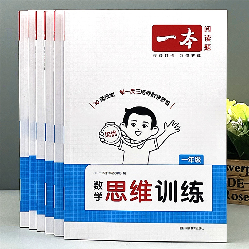 新一本小学123456年级数学思维训练奥数举一反三数学计算能力拓展