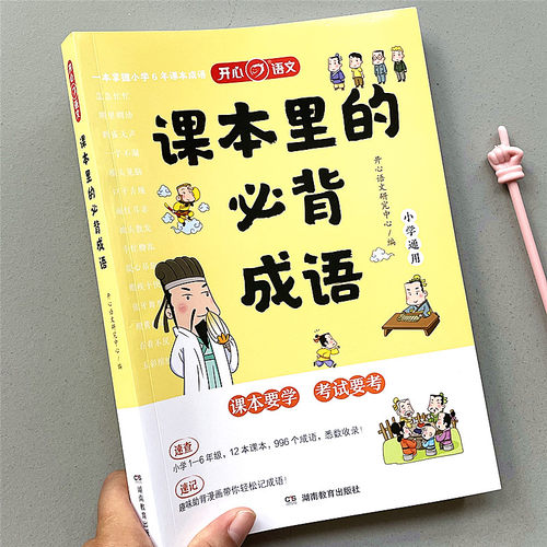 课本里的必背成语小学1-6年级语文四字词语积累大全带解释素材书
