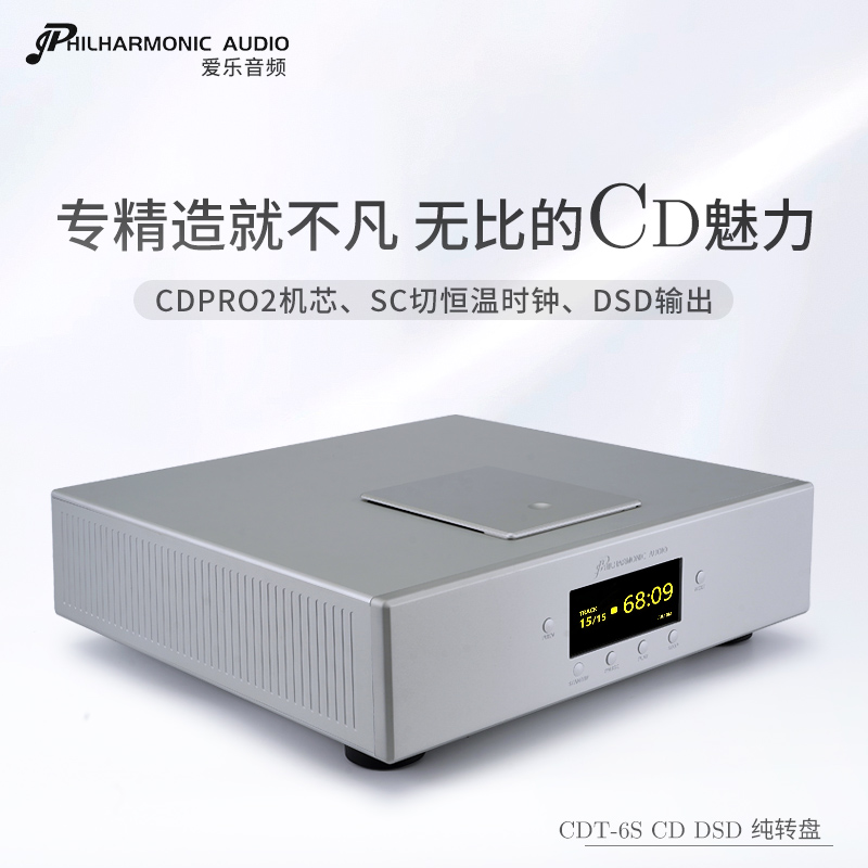 爱乐音频:CDT-6S CDPRO2 CD/DSD纯转盘