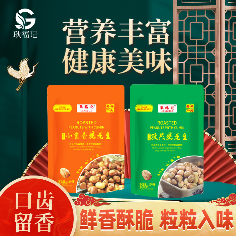耿福记官方孜然烤花生茴香非油炸不油腻非遗无壳带皮休闲零食袋装