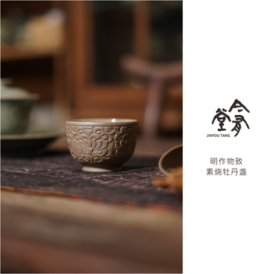 明作物致｜耀州窑素烧牡丹碗盏茶杯茶碗茶具茶器伴手礼