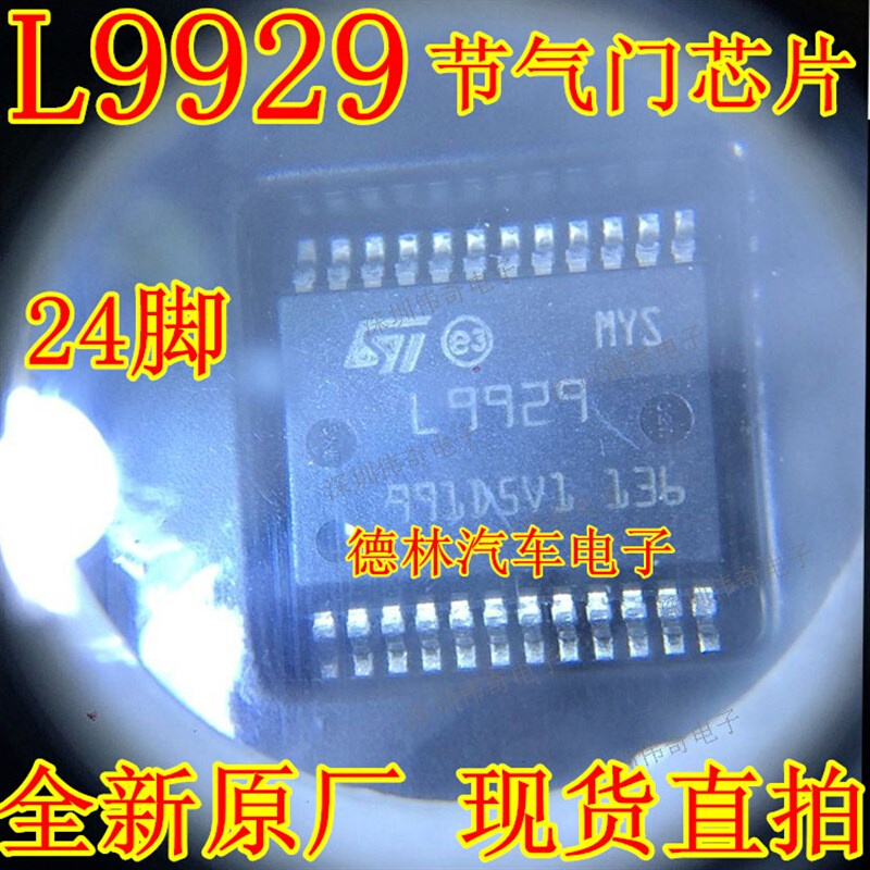 L9929 L9929XP 大乌龟汽车发动机电脑板怠速节气门驱动芯片24脚 电子元器件市场 芯片 原图主图