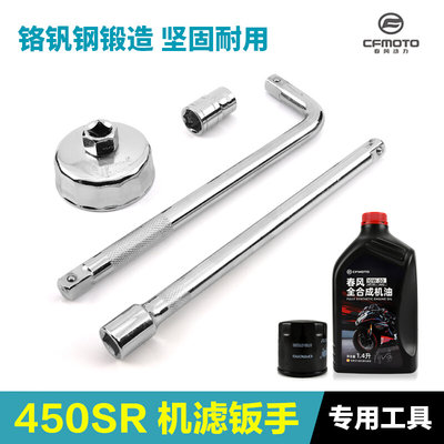 春风摩托车450SR/SRS NK450CLC全合成机油滤芯机滤扳手保养工具