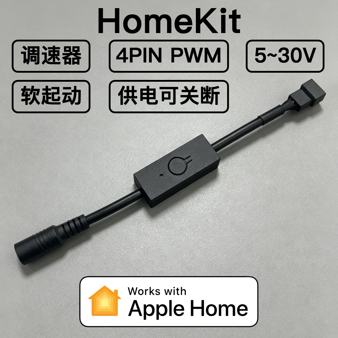 散热风扇12V调速控制器4Pin针线PWM智能温控HomeKit苹果家庭WiFi