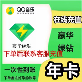 qq音乐会员绿钻一年豪华绿钻年卡VIP12月绿砖 vip充值12个vip会员