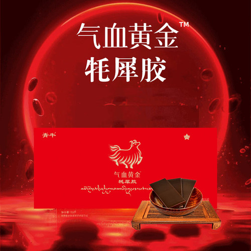 青牛牦犀胶正品阿胶块长辈亲朋礼盒牦犀胶牦牛皮熬老年女滋补精品