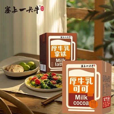 塞上一头牛 厚牛乳可可厚牛乳拿铁营养早餐奶风味调制乳 新品上市