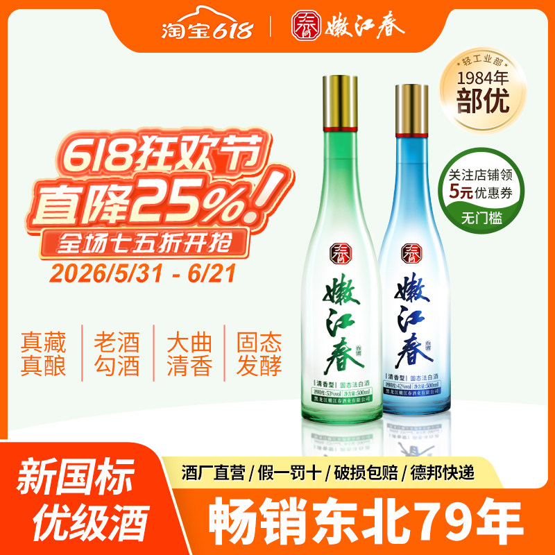 嫩江春42/53度清香型优级白酒纯粮食东北白酒纯粮口粮酒500ml*2瓶