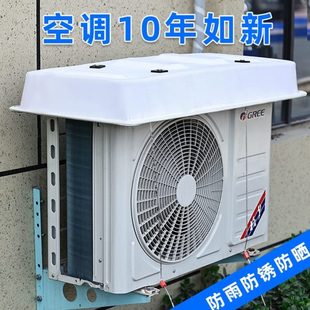 外罩空调保护外隔热板雨家用空调机外机盖板罩防尘挡罩隔热机防晒