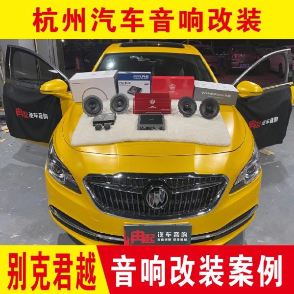 专君威车载音响车汽车音响改装喇叭丹拿君越专用无损套装别克杭州
