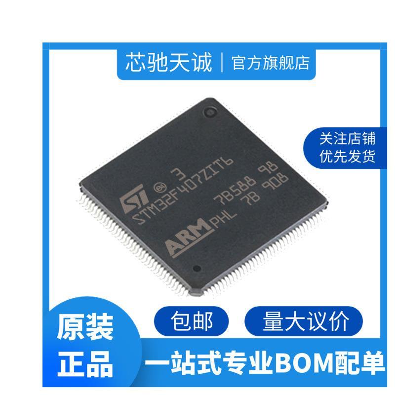 STM32F407ZIT6原装进口优势现货 量大价优