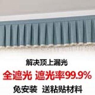 定制全遮光窗帘帘头窗幔头款 顶上漏光帘头 式 自粘魔术贴免打孔安装