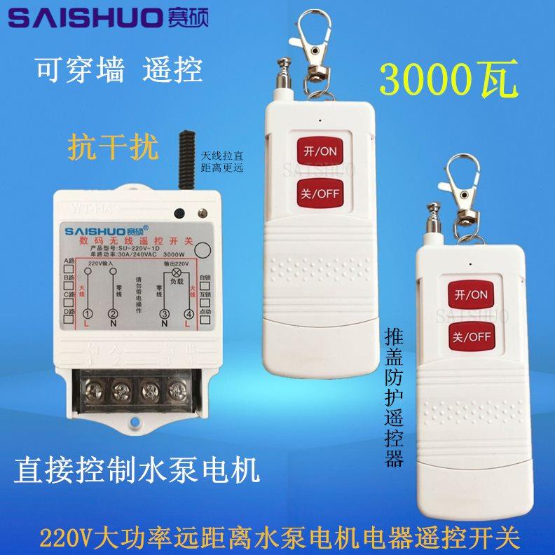 220V水泵洗车机遥控开关1000米5千瓦大功率可穿墙潜水泵电机遥控
