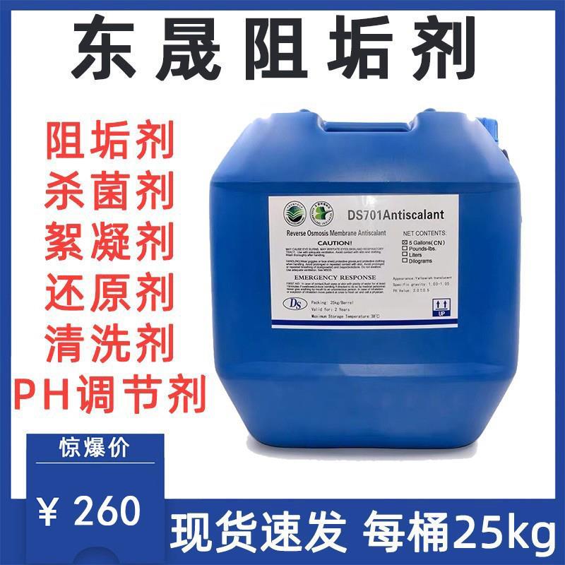 东晟反渗透阻垢剂DS701水处理RO膜 冷却塔中央空调锅炉纯净水设备