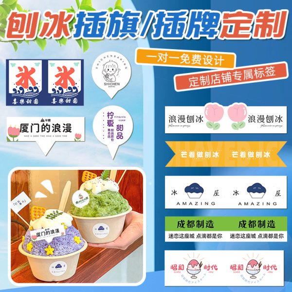 刨logo贴纸小定制插标装饰竹签地旗子标签冰旗插牌冰淇淋绵绵牙签