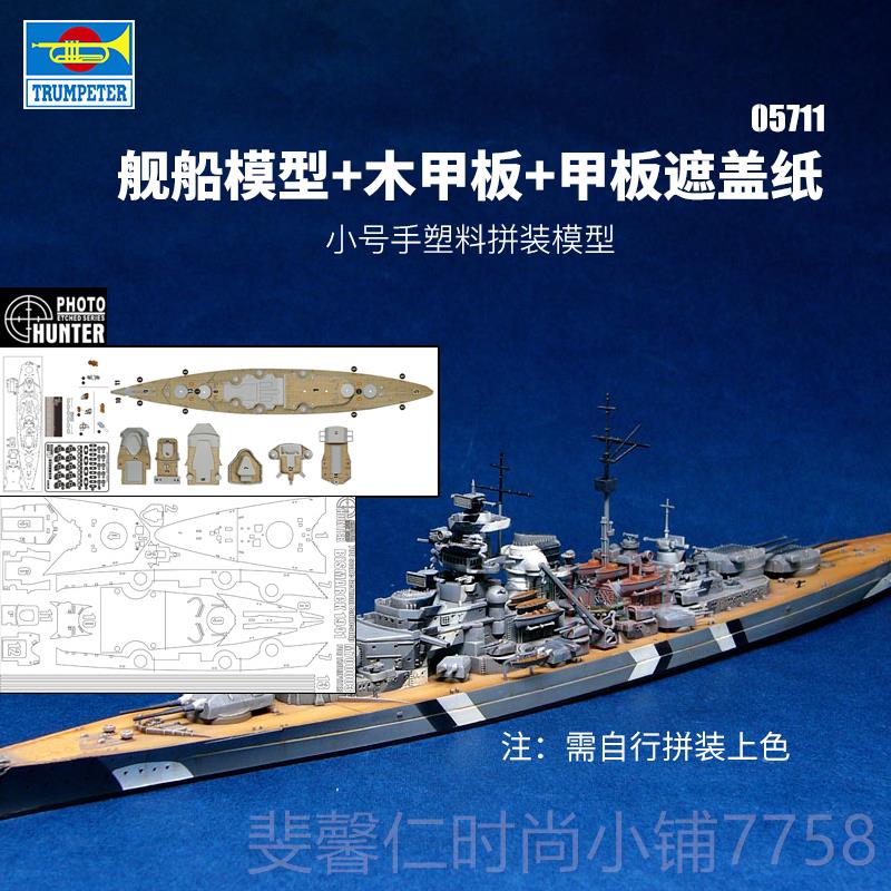 新品3G舰模型 小号手拼装舰船 05711 俾斯号战列1941麦1 /700图片