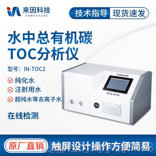 新品在仪线toc总有机碳分析制用水碳含量检测仪纯水纯化超水药测