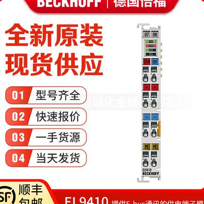 倍福Beckhoff EL9400 EL9410 EL9505 EL9508 通讯供电端子模