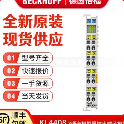 倍福Beckhoff KL4408 KL4418 KL4428 KL4438 模拟量输端子模