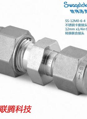 Swagelok世伟洛克SS-12M0-6-4锈钢卡套接头12mmx1/4in卡