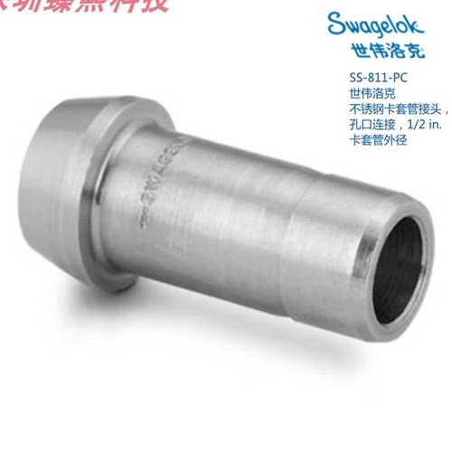 SWAGEL 世伟洛克 SS-811-PC卡套管接头孔口连接1/2in卡套