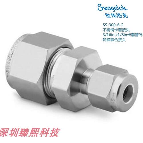 SS-300-6-2 世伟洛克 锈钢卡套接头3/16in x1/8in管外径