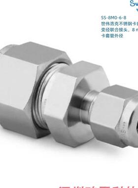 SS-8M0-6-8 Swagelok 世伟洛克 卡套管变径联合接头8mmx1