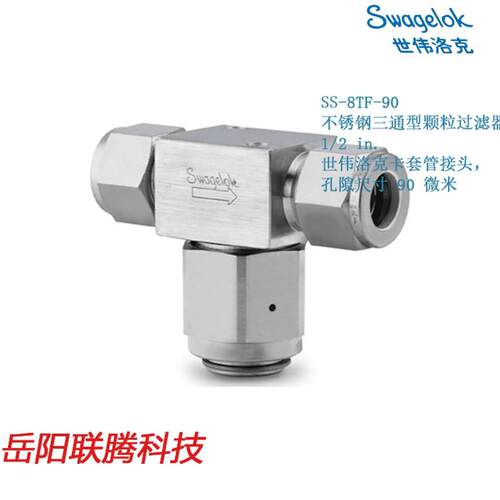 Swagelok世伟洛克SS-8TF-90锈钢三通型颗粒过滤器1/2卡套